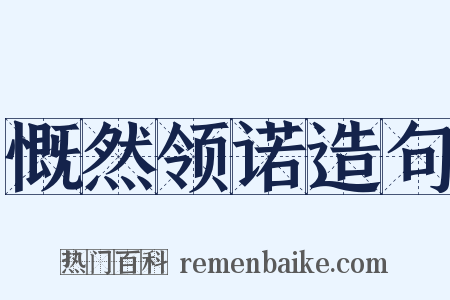 慨然领诺造句是什么意思的图片